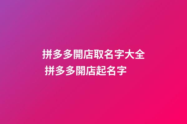 拼多多開店取名字大全 拼多多開店起名字